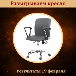 Выиграть офисное кресло не желаете ли?