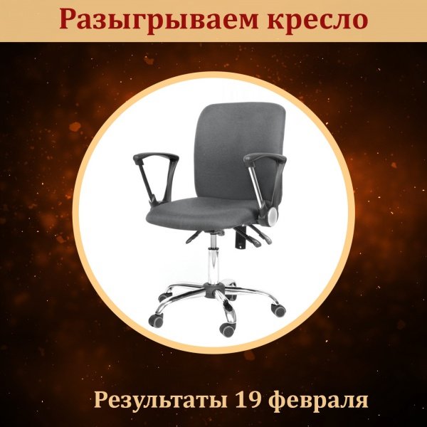 Выиграть офисное кресло не желаете ли?